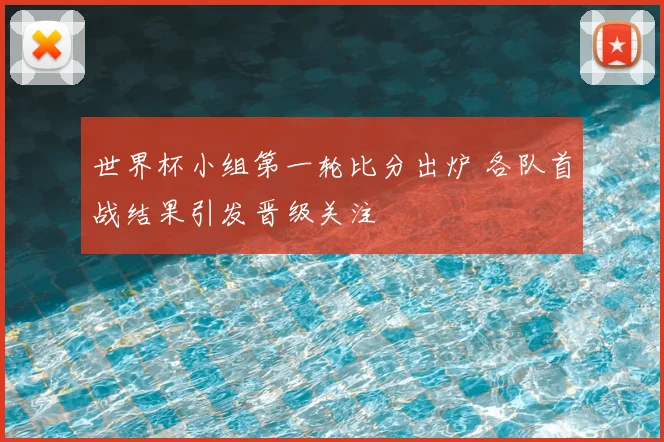 世界杯小组第一轮比分出炉 各队首战结果引发晋级关注
