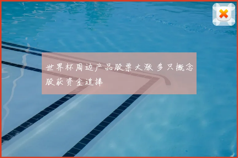 世界杯周边产品股票大涨 多只概念股获资金追捧