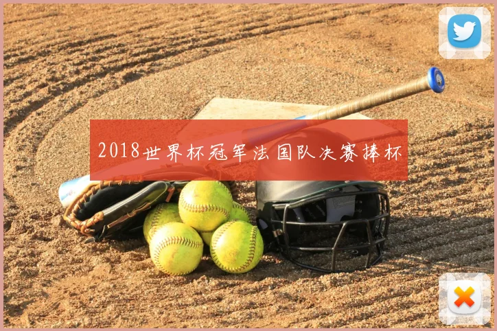 2018世界杯冠军法国队决赛捧杯