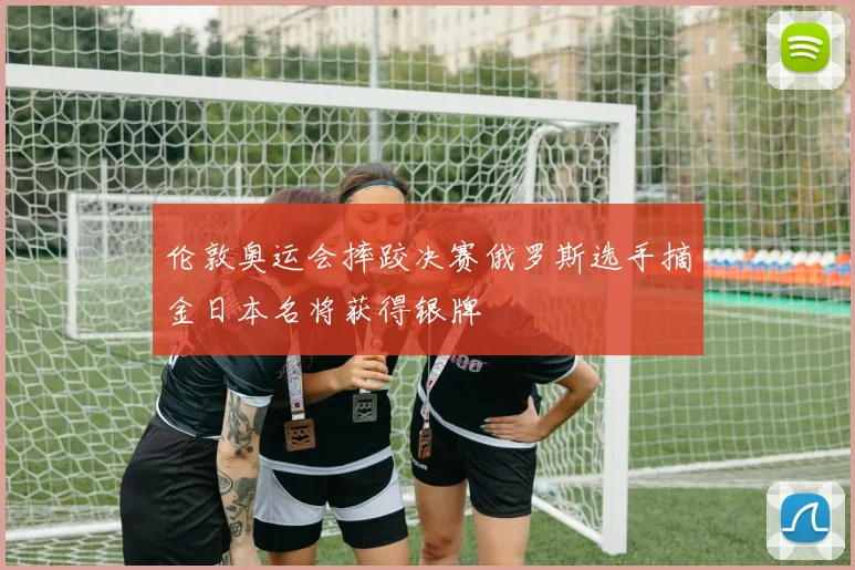 伦敦奥运会摔跤决赛俄罗斯选手摘金日本名将获得银牌