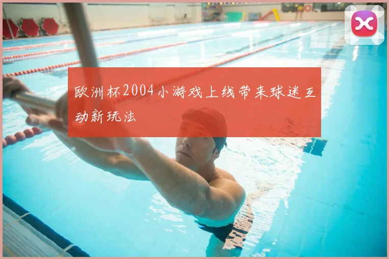 欧洲杯2004小游戏上线带来球迷互动新玩法