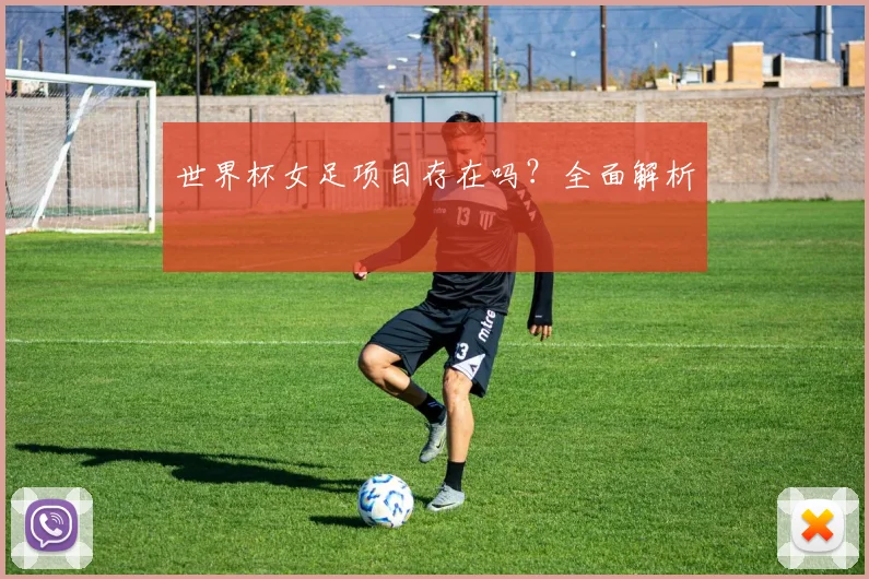 世界杯女足项目存在吗？全面解析