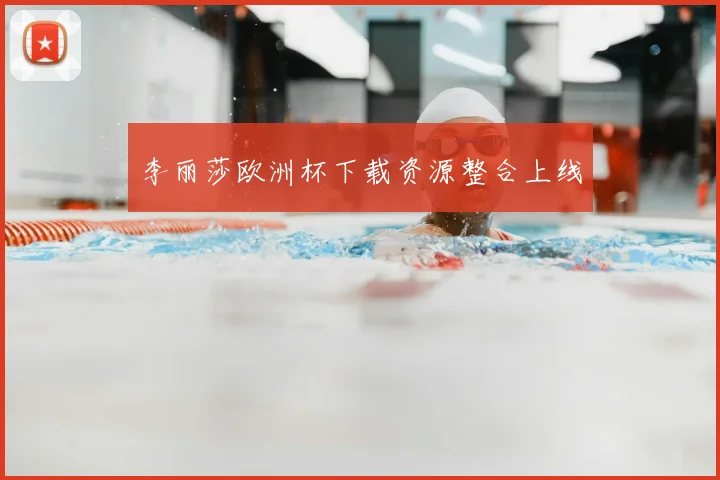 李丽莎欧洲杯下载资源整合上线