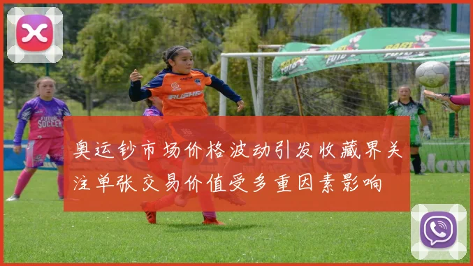 奥运钞市场价格波动引发收藏界关注单张交易价值受多重因素影响