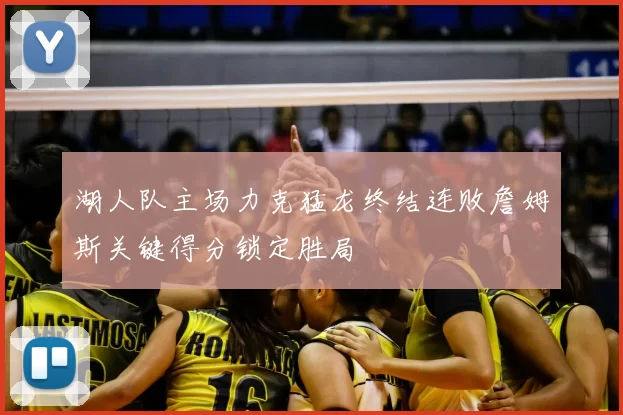 湖人队主场力克猛龙终结连败詹姆斯关键得分锁定胜局