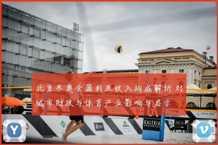 北京冬奥会盈利及收入构成解析 对城市财政与体育产业影响与启示