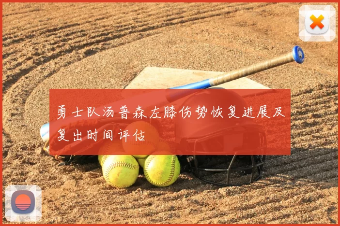 勇士队汤普森左膝伤势恢复进展及复出时间评估