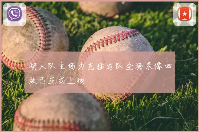 湖人队主场力克猛龙队全场录像回放已正式上线