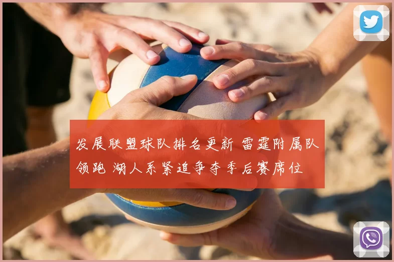 发展联盟球队排名更新 雷霆附属队领跑 湖人系紧追争夺季后赛席位