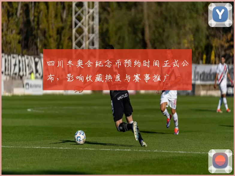 四川冬奥会纪念币预约时间正式公布,影响收藏热度与赛事推广