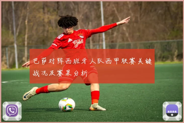 巴萨对阵西班牙人队西甲联赛关键战况及赛果分析