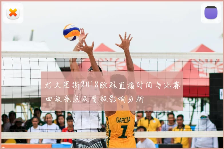 尤文图斯2018欧冠直播时间与比赛回放亮点及晋级影响分析