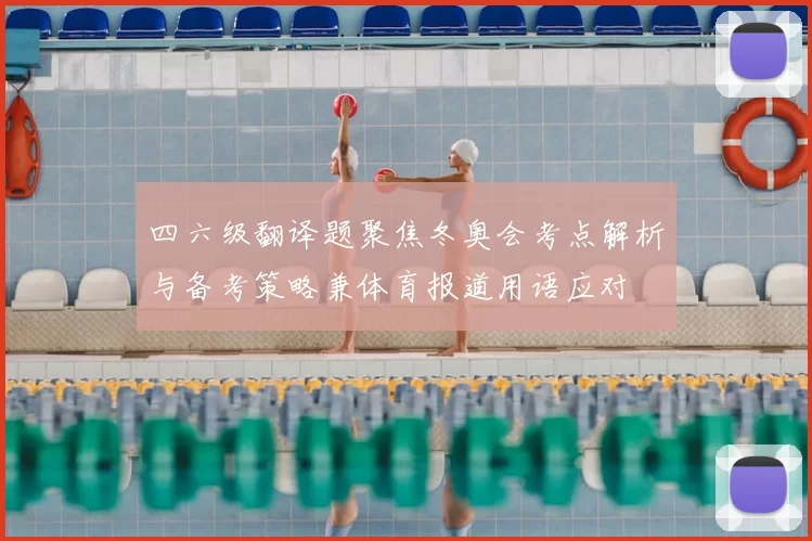 四六级翻译题聚焦冬奥会考点解析与备考策略兼体育报道用语应对