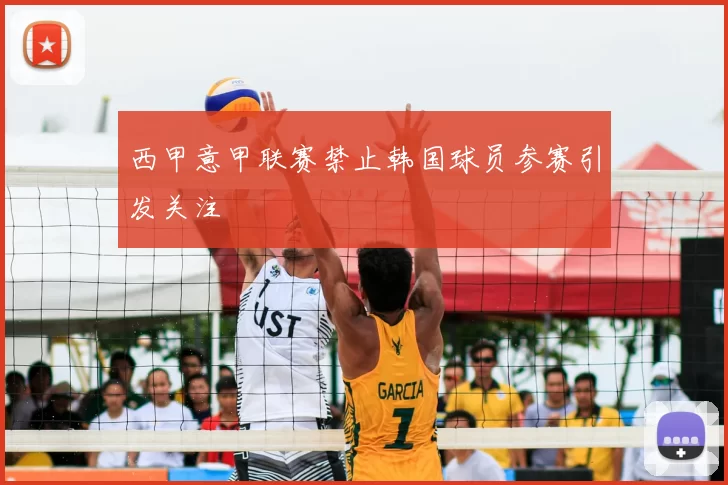 西甲意甲联赛禁止韩国球员参赛引发关注