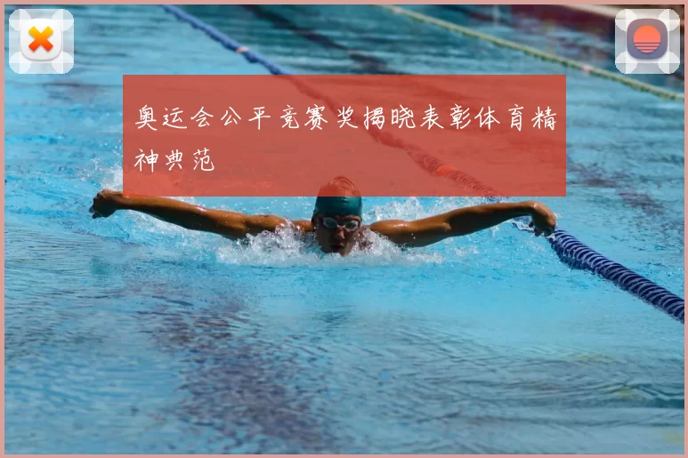 奥运会公平竞赛奖揭晓表彰体育精神典范