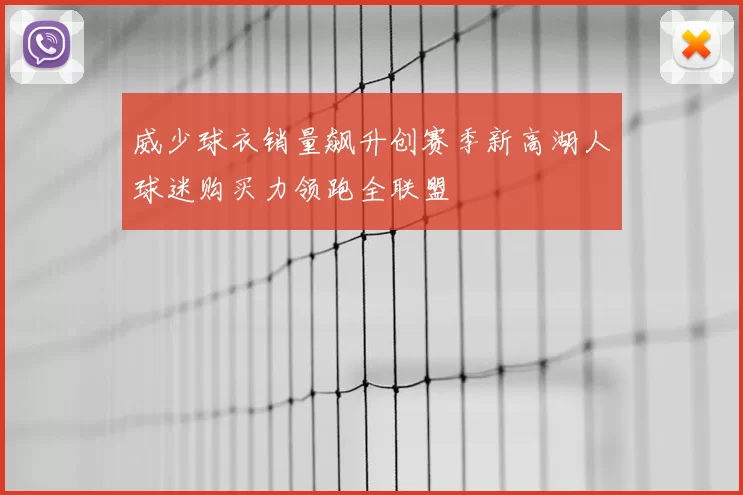 威少球衣销量飙升创赛季新高湖人球迷购买力领跑全联盟