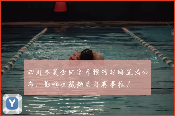 四川冬奥会纪念币预约时间正式公布,影响收藏热度与赛事推广