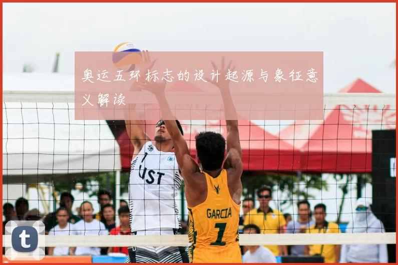 奥运五环标志的设计起源与象征意义解读