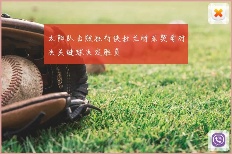 太阳队击败独行侠杜兰特东契奇对决关键球决定胜负