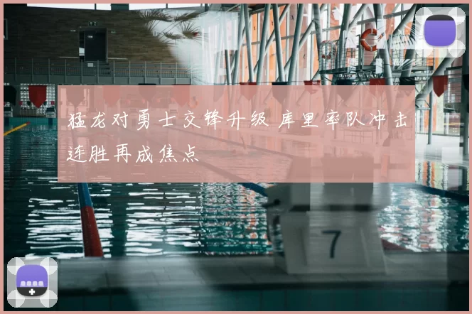 猛龙对勇士交锋升级 库里率队冲击连胜再成焦点