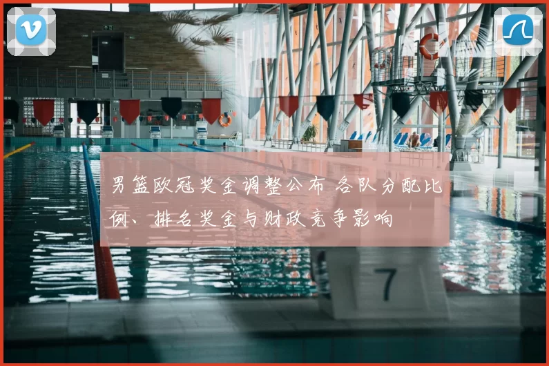 男篮欧冠奖金调整公布 各队分配比例、排名奖金与财政竞争影响