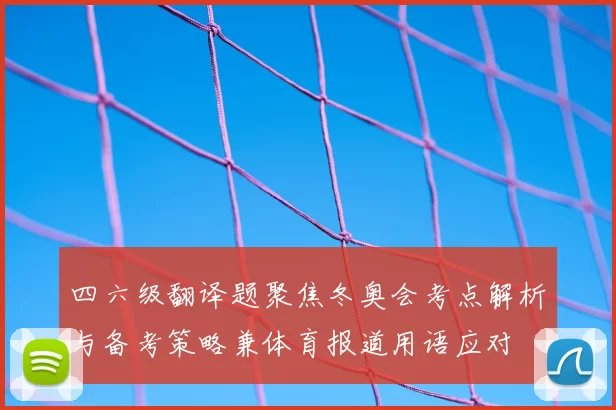 四六级翻译题聚焦冬奥会考点解析与备考策略兼体育报道用语应对