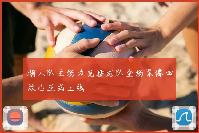 湖人队主场力克猛龙队全场录像回放已正式上线