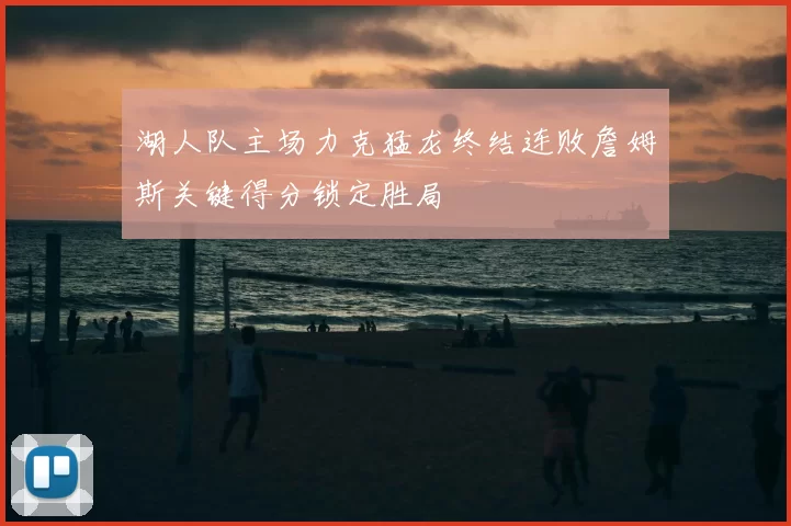 湖人队主场力克猛龙终结连败詹姆斯关键得分锁定胜局