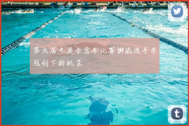 第九届冬奥会雪车比赛挪威选手夺冠创下新纪录