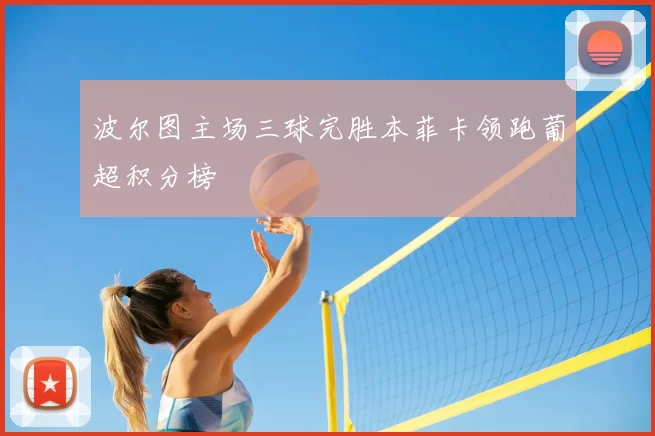 波尔图主场三球完胜本菲卡领跑葡超积分榜