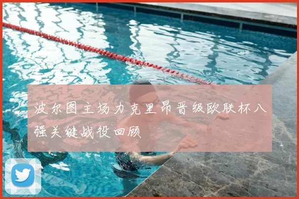 波尔图主场力克里昂晋级欧联杯八强关键战役回顾