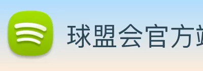 球盟会官方端网站登录入口 - 球盟会(中国) logo